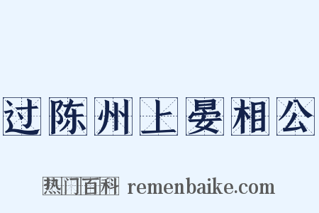 过陈州上晏相公是什么意思的图片